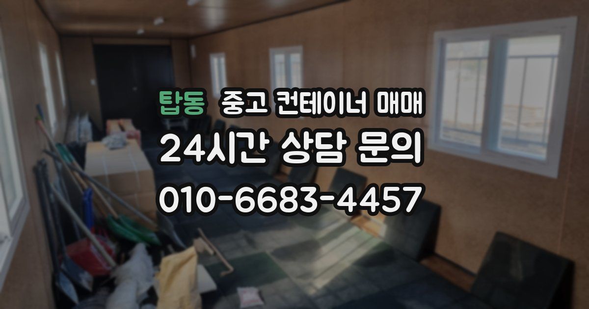 탑동 중고 컨테이너 매매
