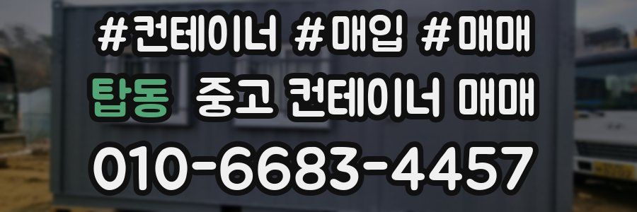 탑동 중고 컨테이너 매매