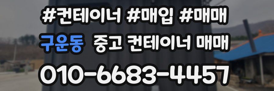 구운동 중고 컨테이너 매매