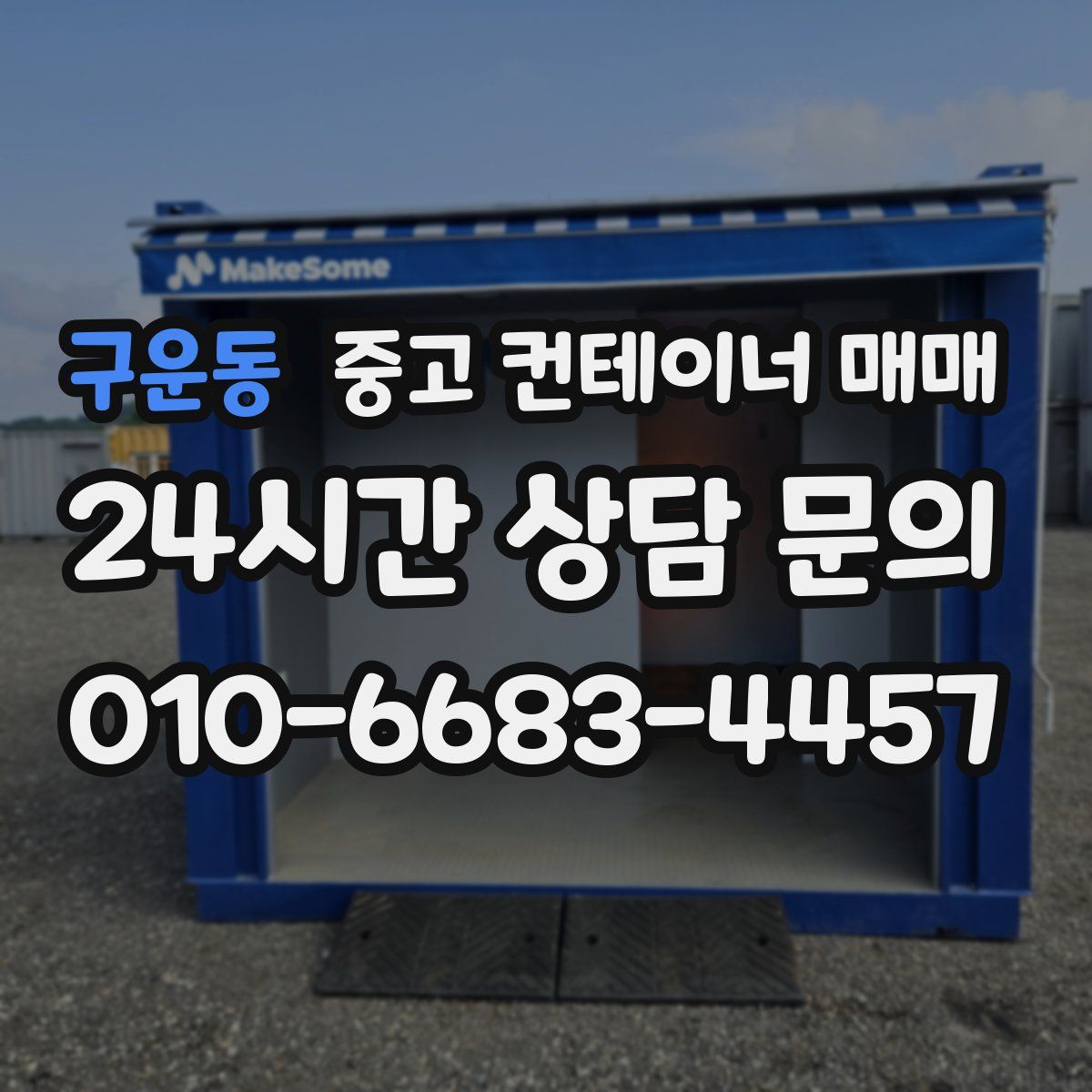 구운동 중고 컨테이너 매매