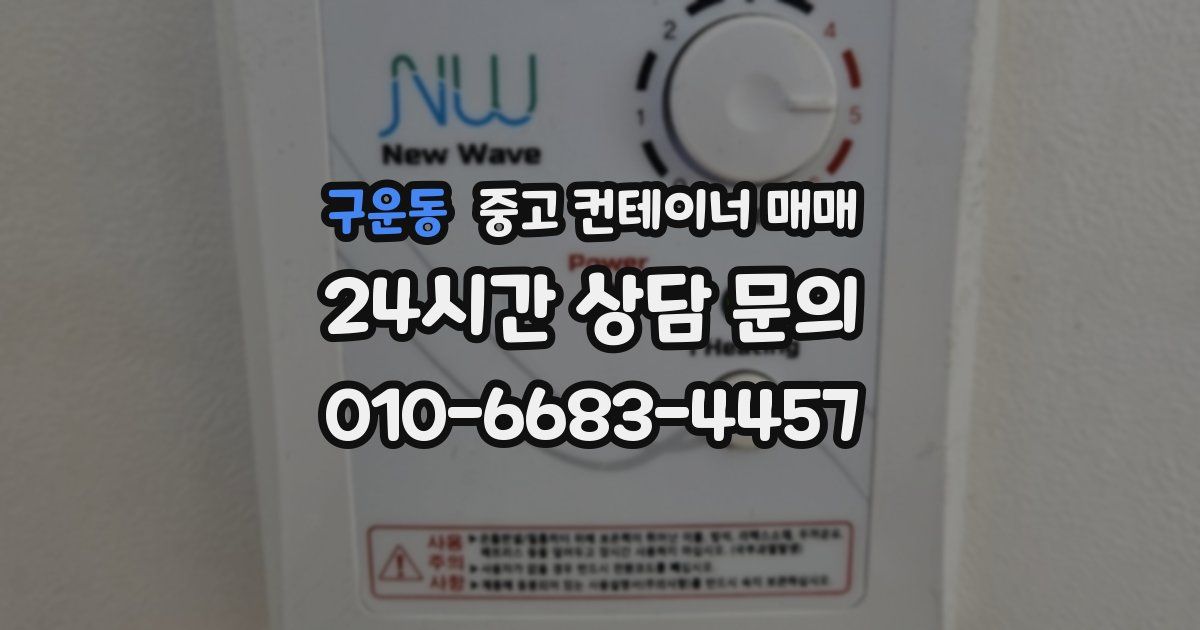 구운동 중고 컨테이너 매매