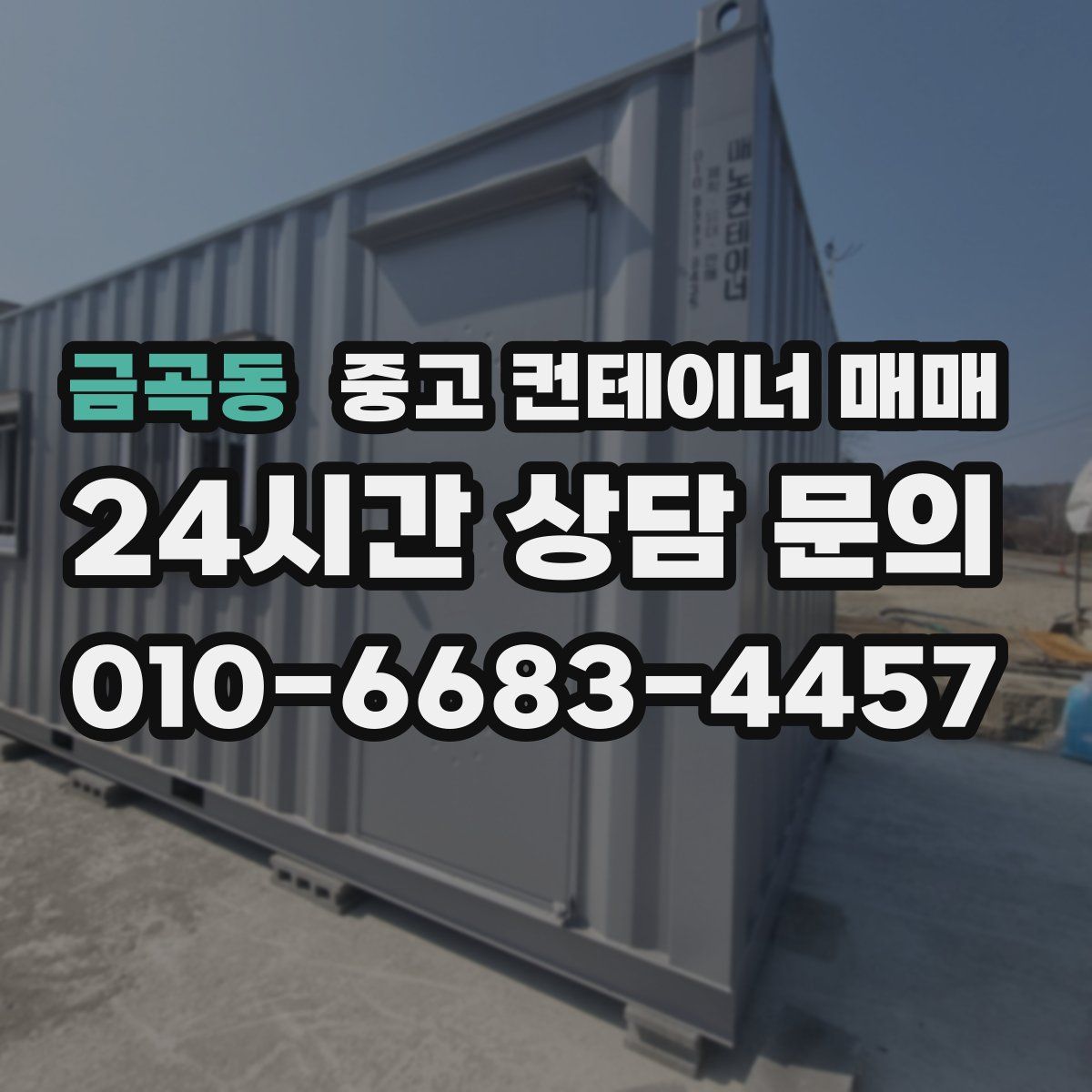 금곡동 중고 컨테이너 매매