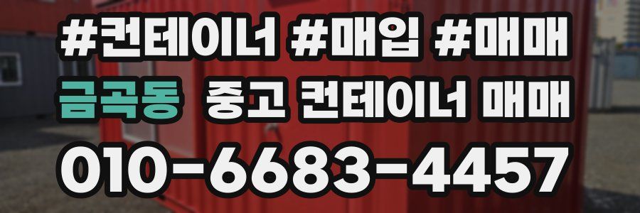 금곡동 중고 컨테이너 매매