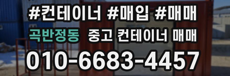 곡반정동 중고 컨테이너 매매