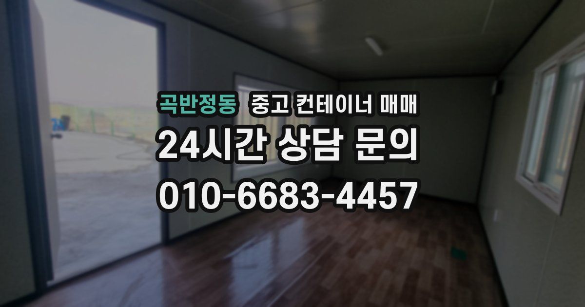 곡반정동 중고 컨테이너 매매