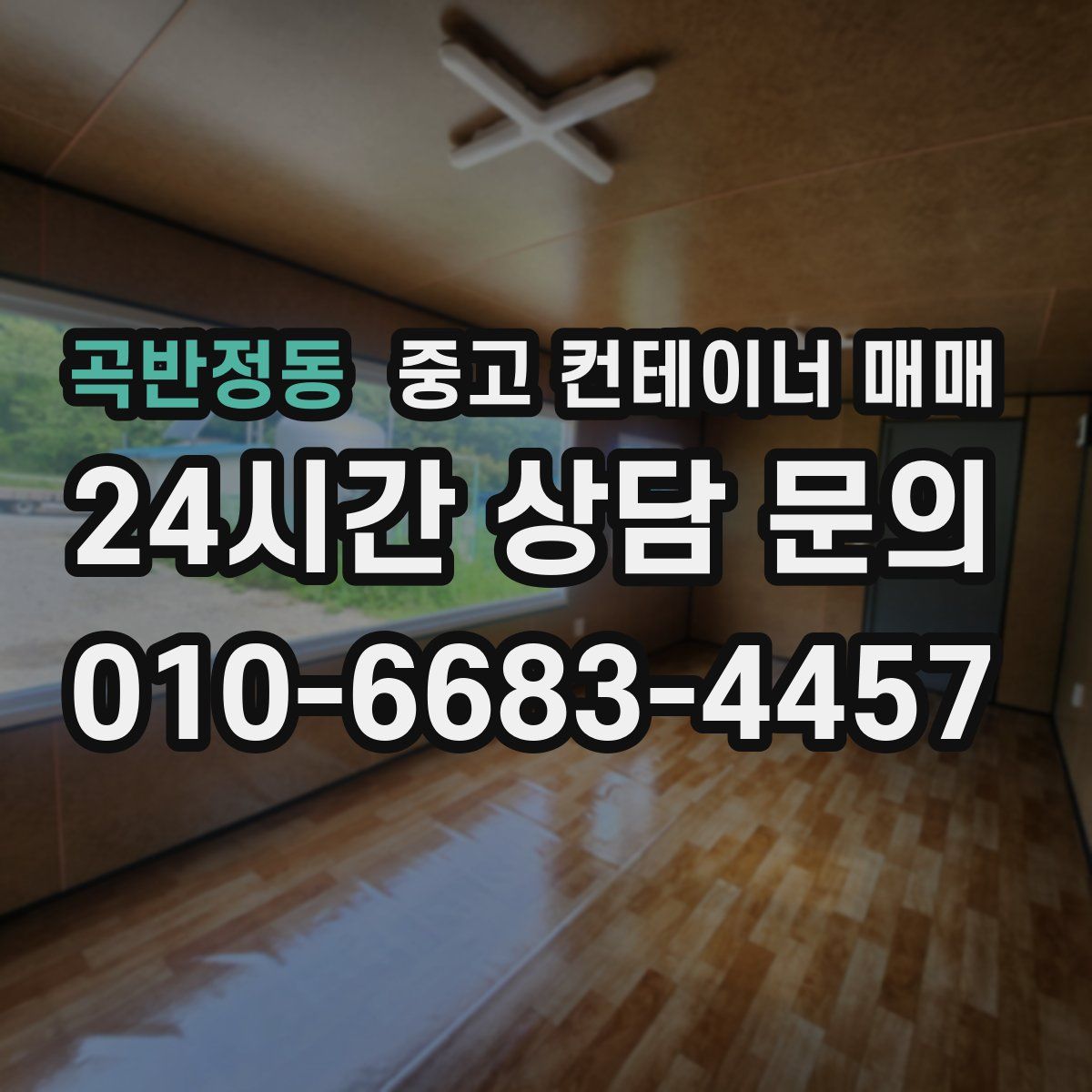 곡반정동 중고 컨테이너 매매
