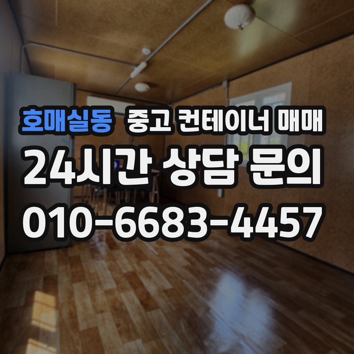 호매실동 중고 컨테이너 매매