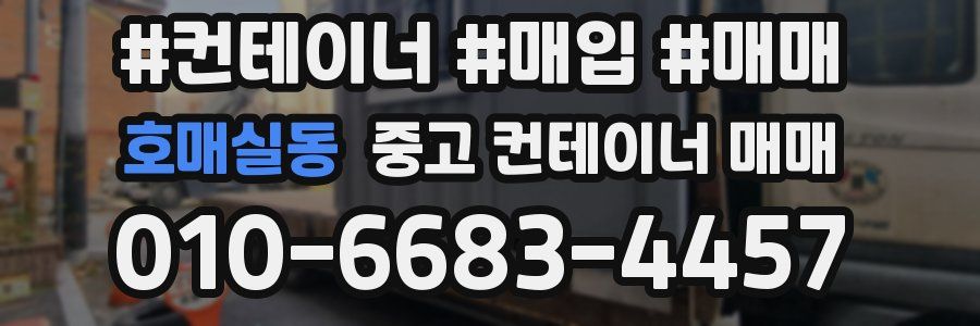 호매실동 중고 컨테이너 매매