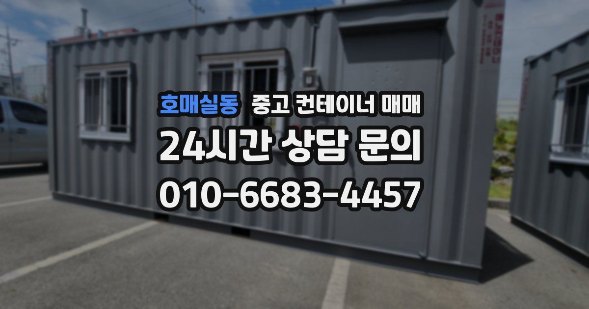 호매실동 중고 컨테이너 매매