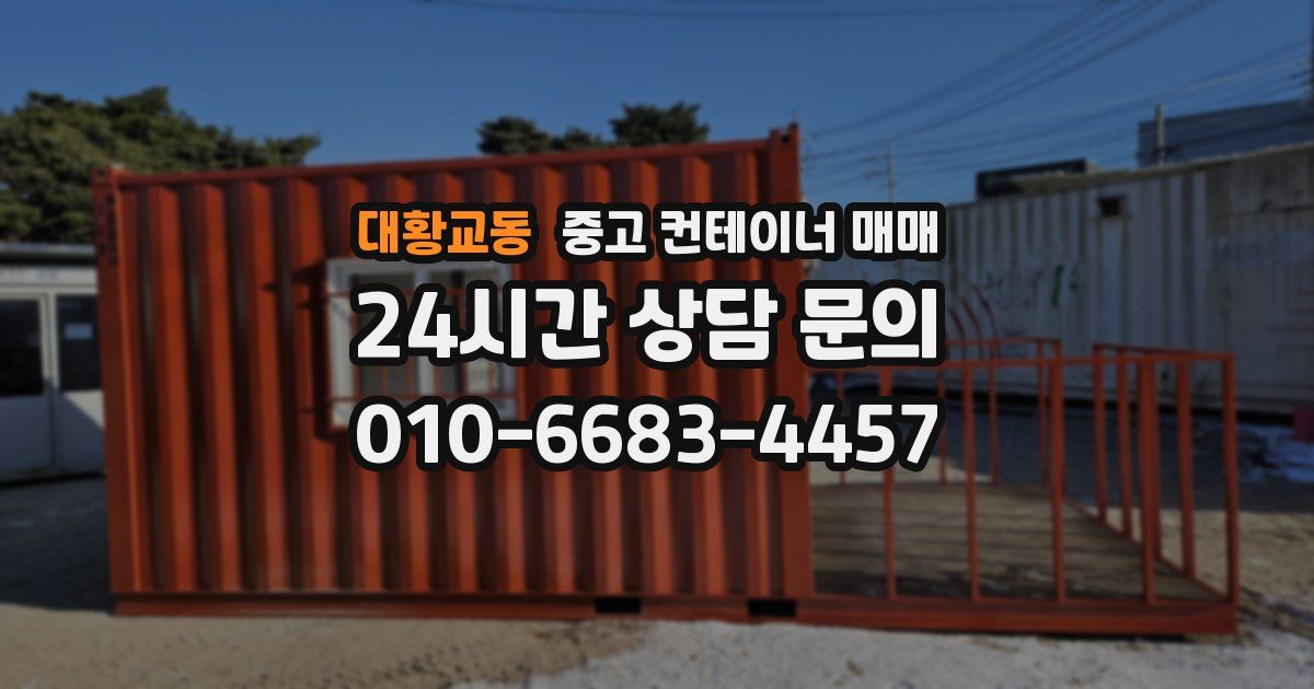대황교동 중고 컨테이너 매매
