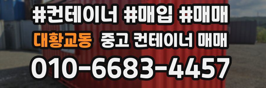대황교동 중고 컨테이너 매매