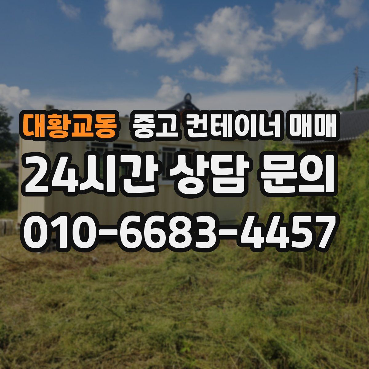 대황교동 중고 컨테이너 매매