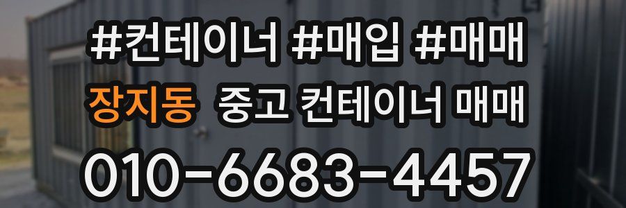 장지동 중고 컨테이너 매매