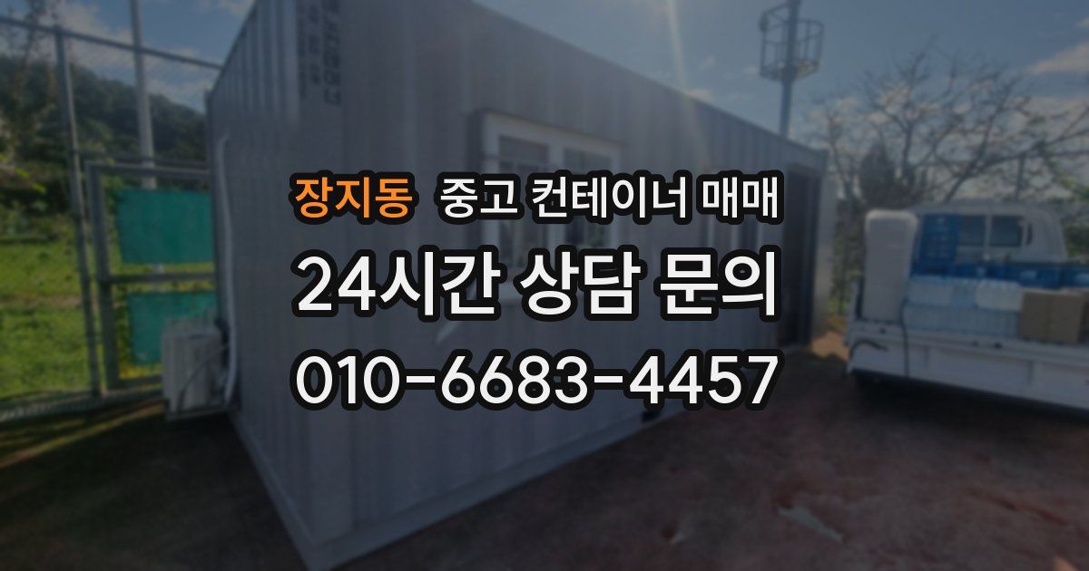 장지동 중고 컨테이너 매매