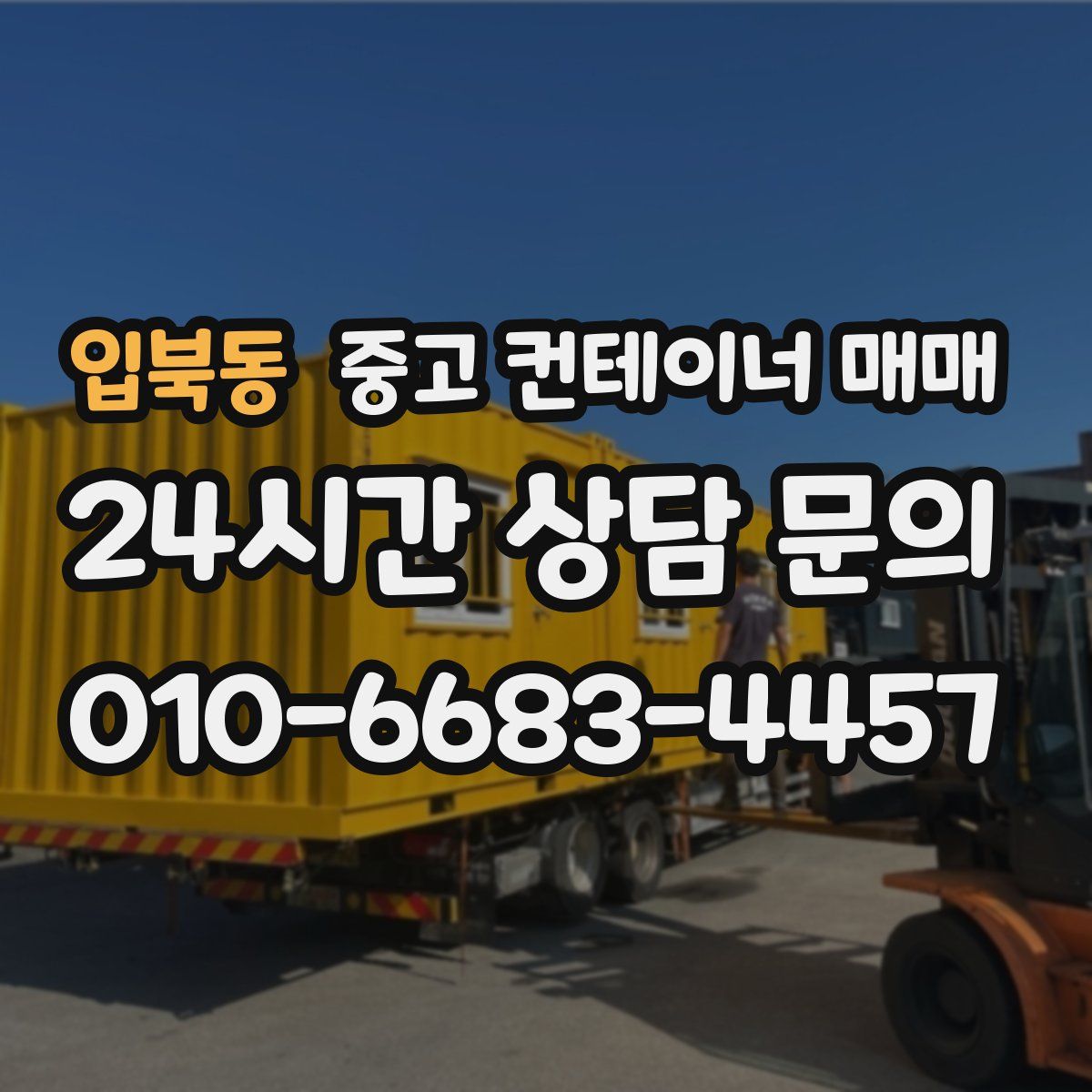입북동 중고 컨테이너 매매