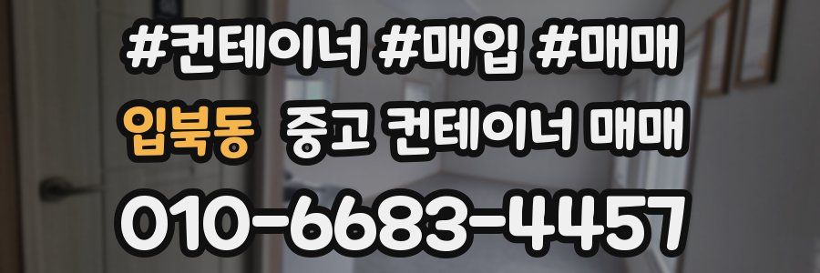 입북동 중고 컨테이너 매매