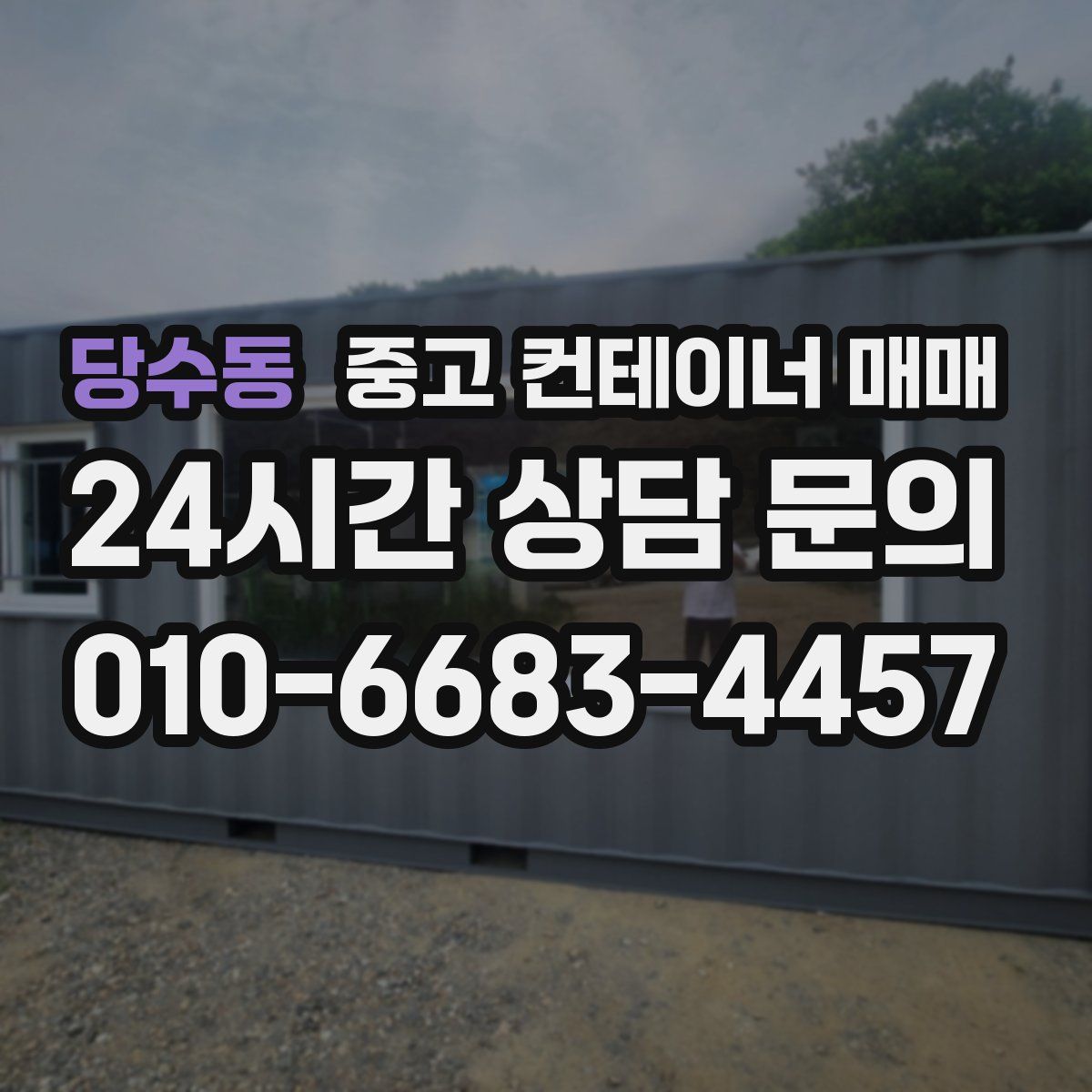 당수동 중고 컨테이너 매매