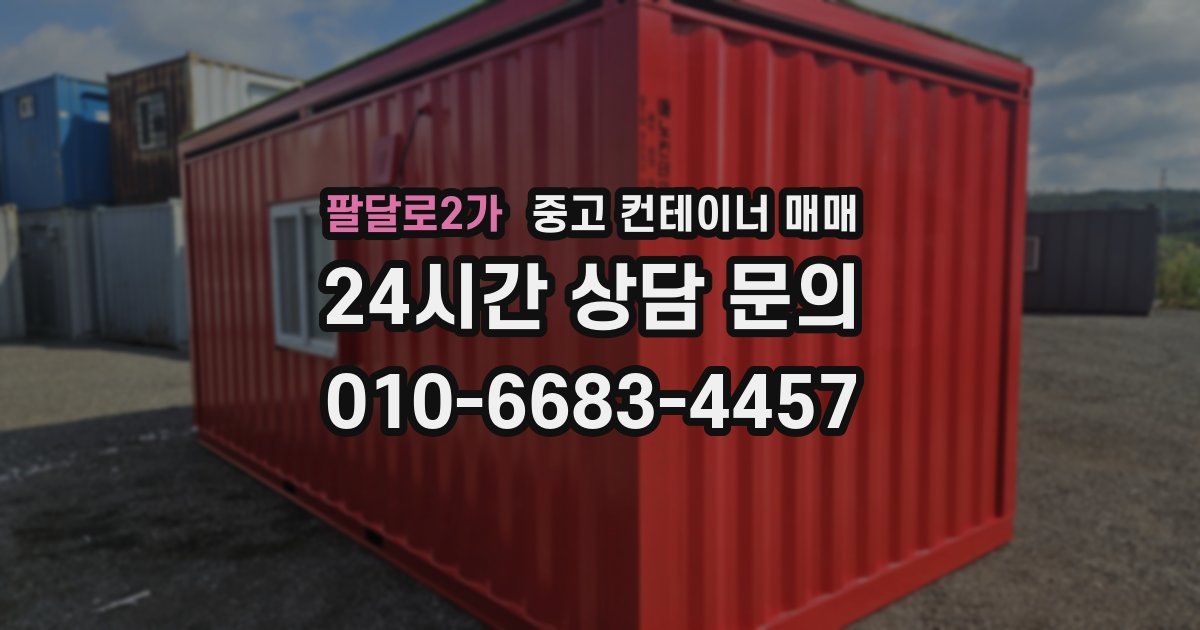 팔달로2가 중고 컨테이너 매매