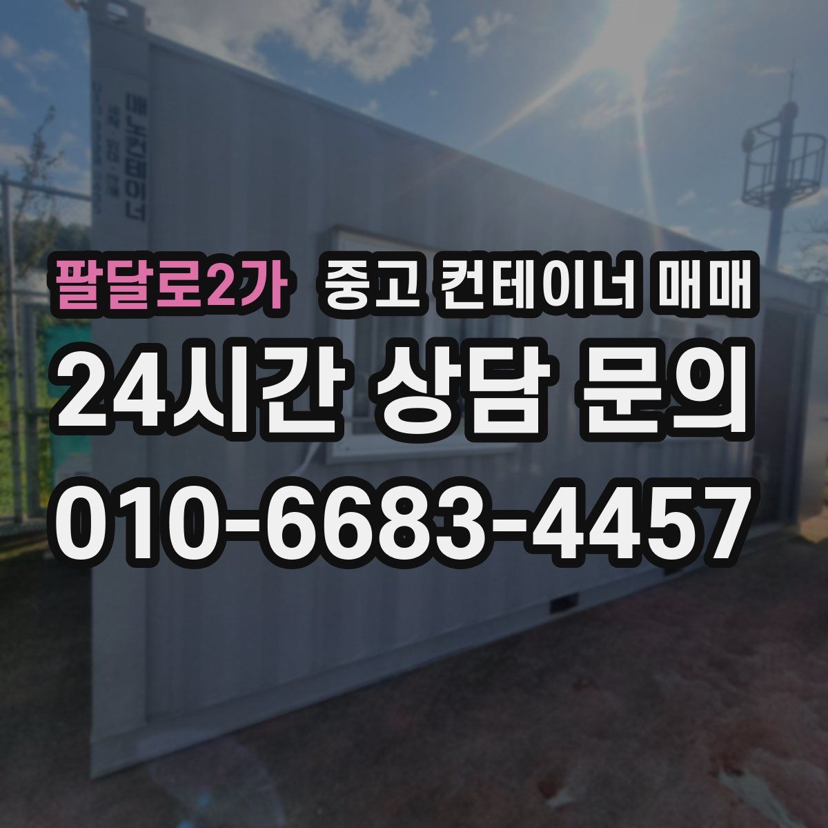 팔달로2가 중고 컨테이너 매매