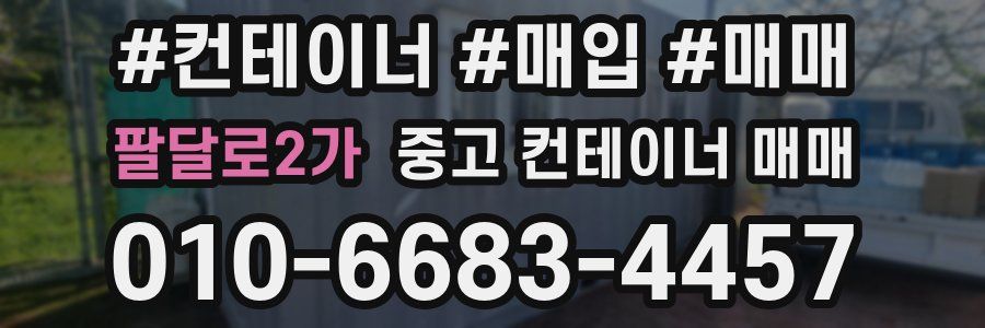 팔달로2가 중고 컨테이너 매매