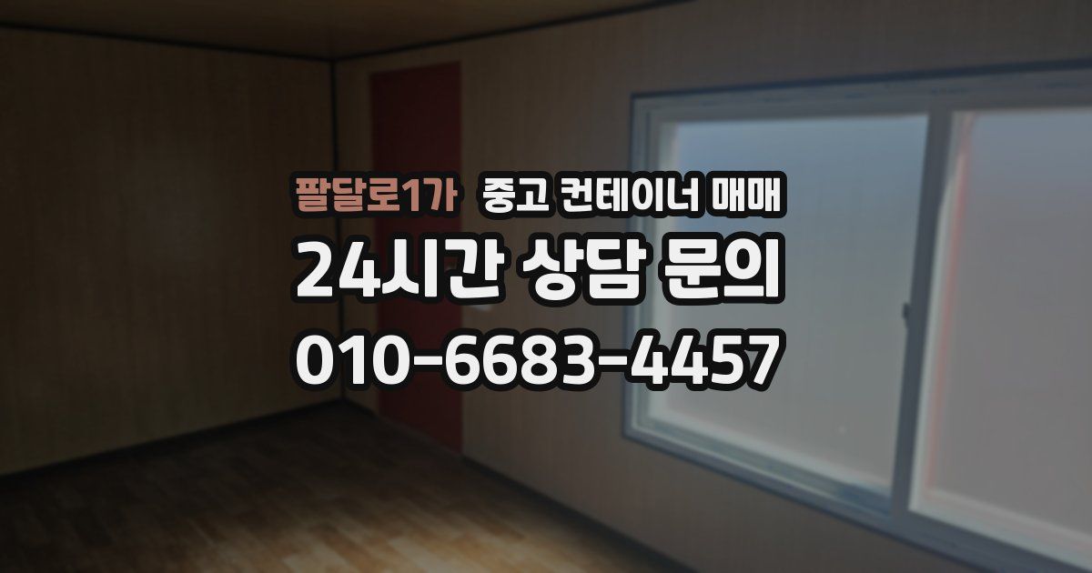 팔달로1가 중고 컨테이너 매매