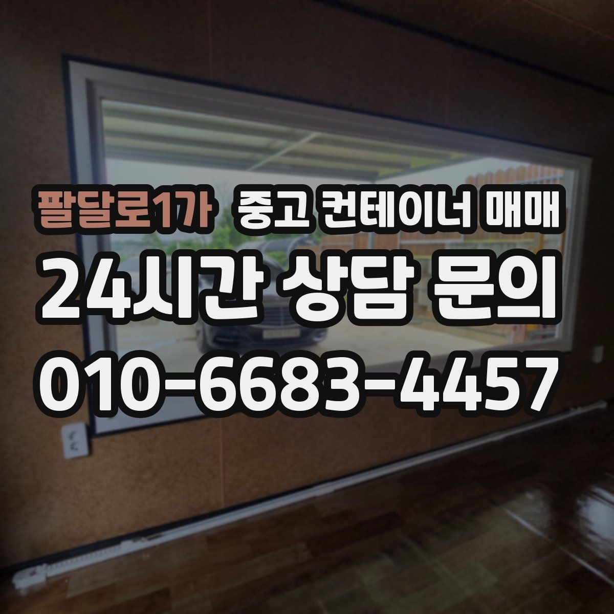 팔달로1가 중고 컨테이너 매매
