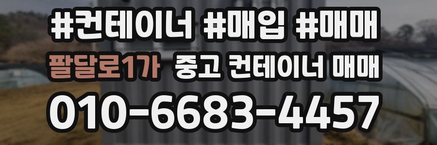 팔달로1가 중고 컨테이너 매매