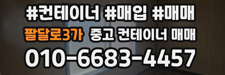 팔달로3가 중고 컨테이너 매매