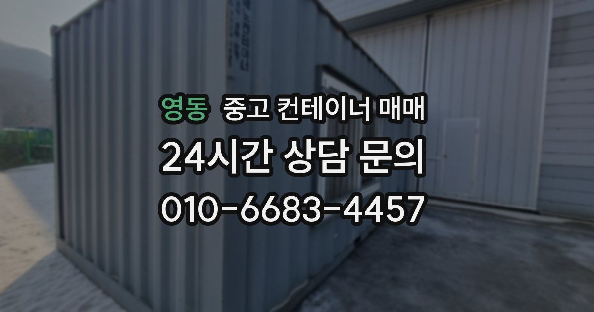 영동 중고 컨테이너 매매