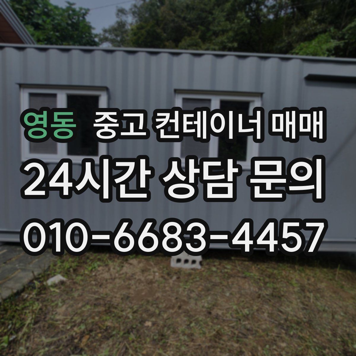 영동 중고 컨테이너 매매