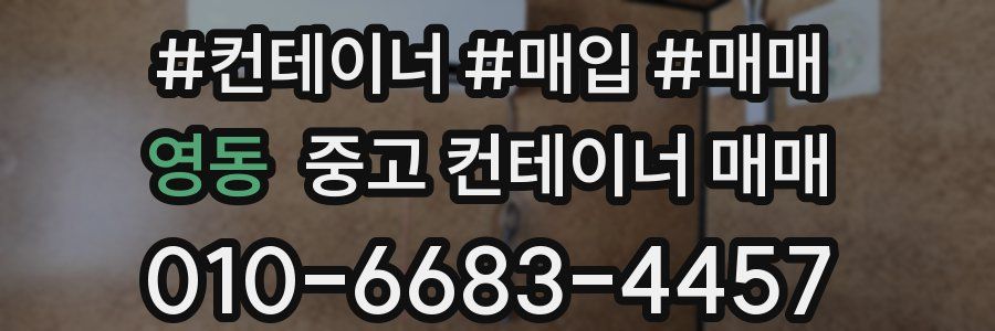 영동 중고 컨테이너 매매