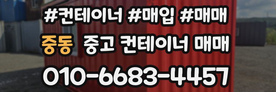 중동 중고 컨테이너 매매