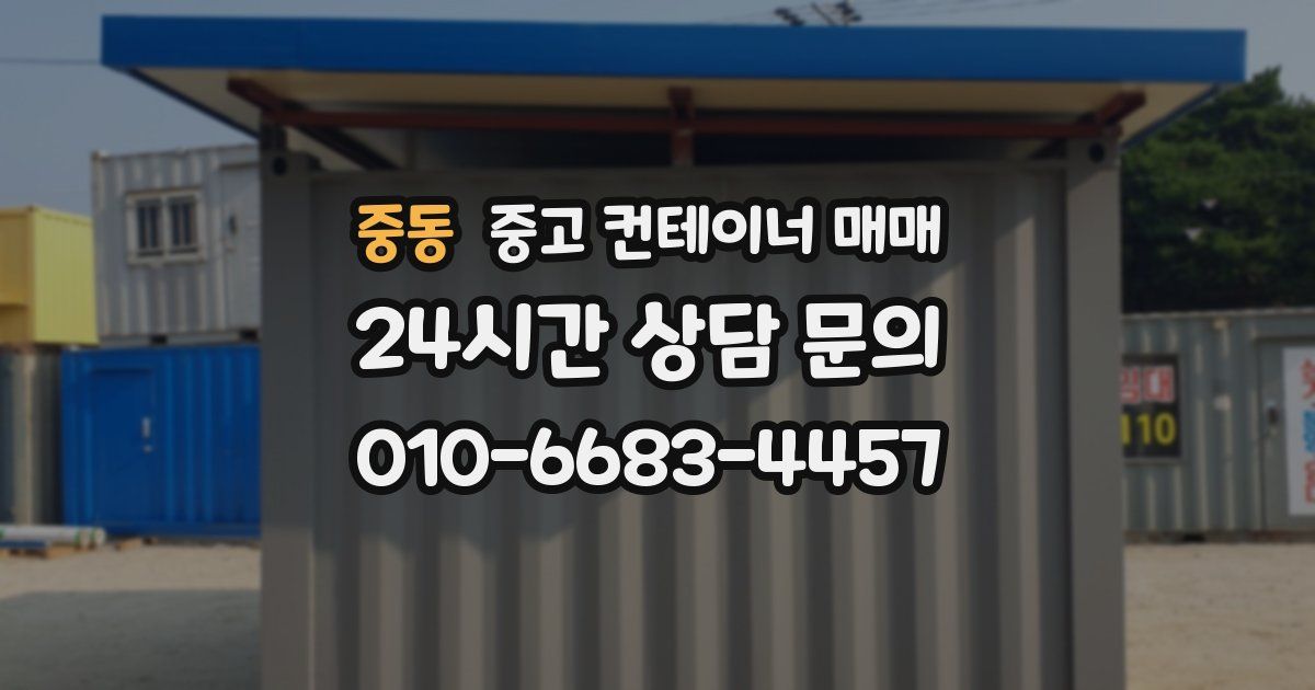 중동 중고 컨테이너 매매