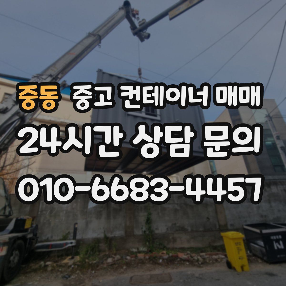 중동 중고 컨테이너 매매