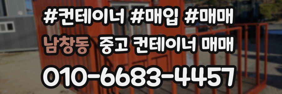 남창동 중고 컨테이너 매매