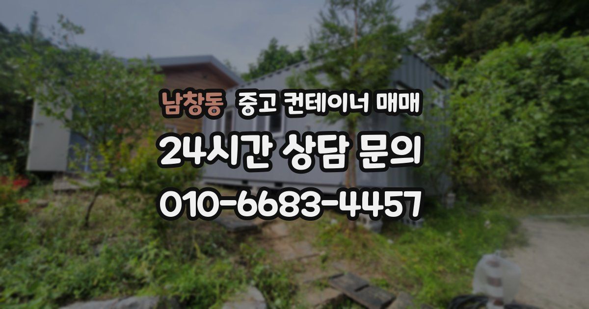남창동 중고 컨테이너 매매