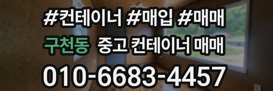 구천동 중고 컨테이너 매매