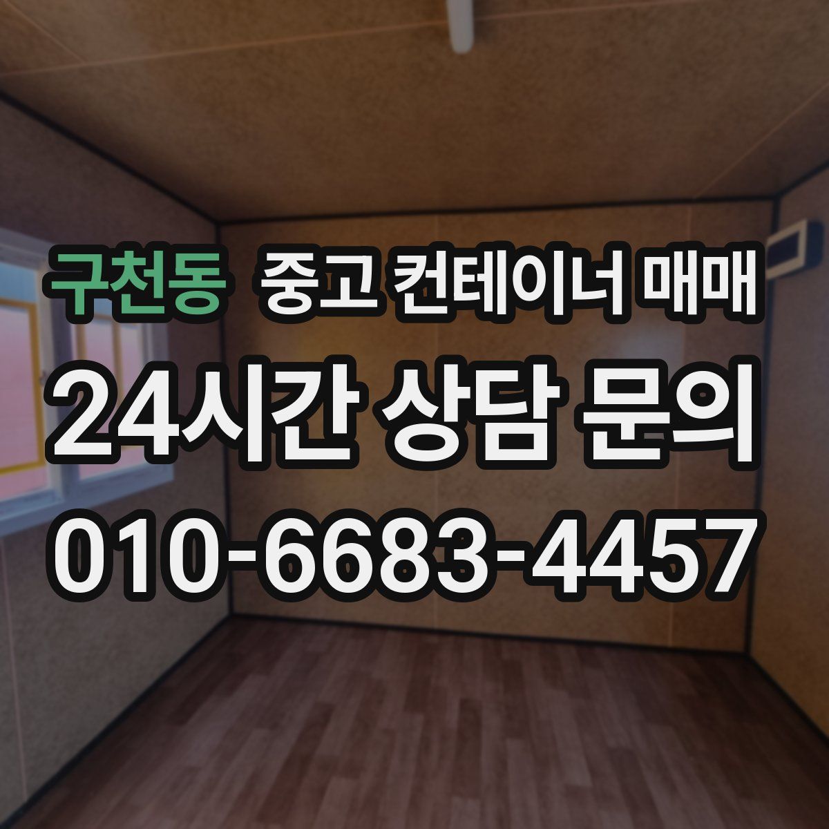 구천동 중고 컨테이너 매매