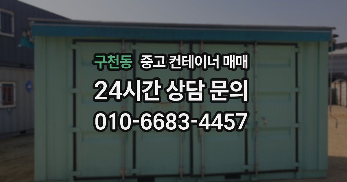 구천동 중고 컨테이너 매매