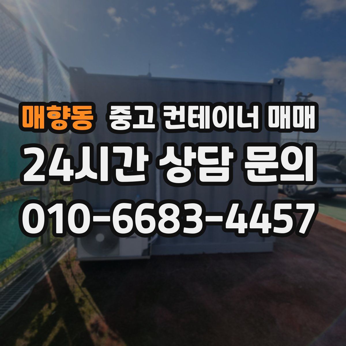 매향동 중고 컨테이너 매매