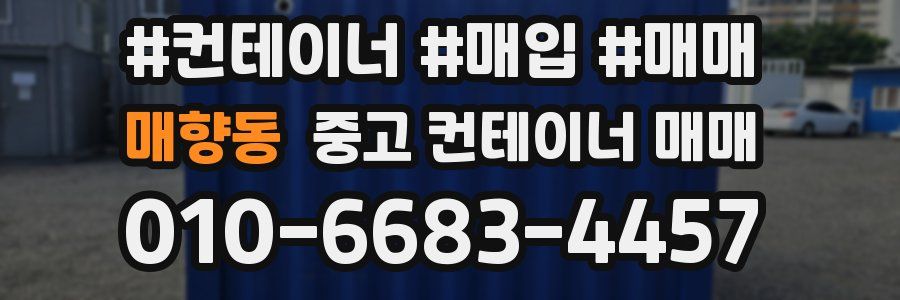 매향동 중고 컨테이너 매매