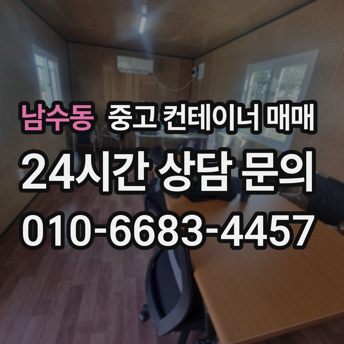 남수동 중고 컨테이너 매매
