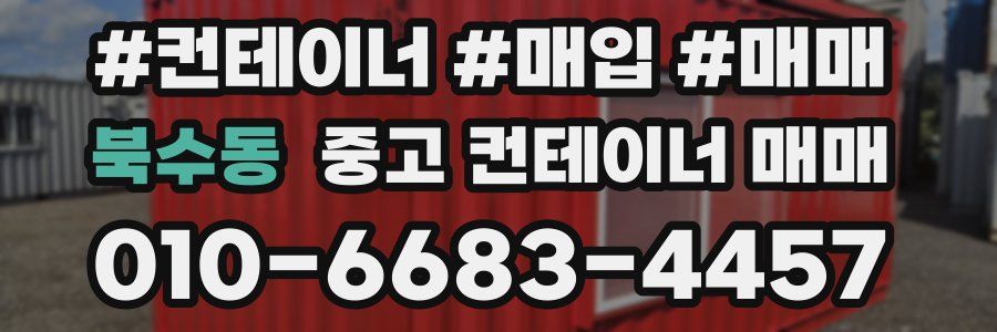 북수동 중고 컨테이너 매매