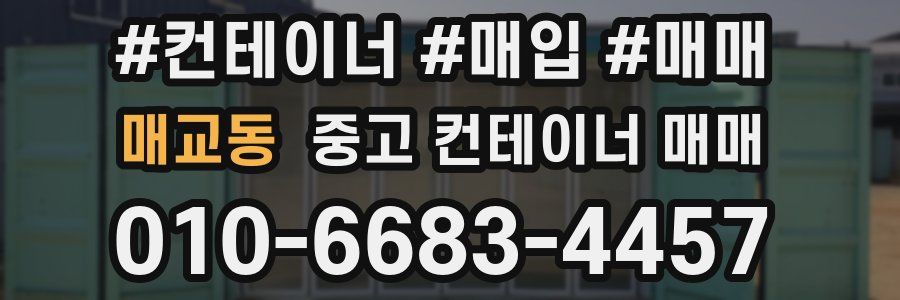 매교동 중고 컨테이너 매매