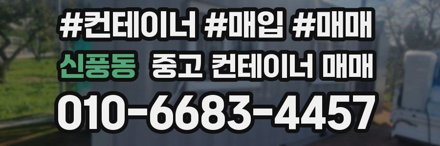 신풍동 중고 컨테이너 매매