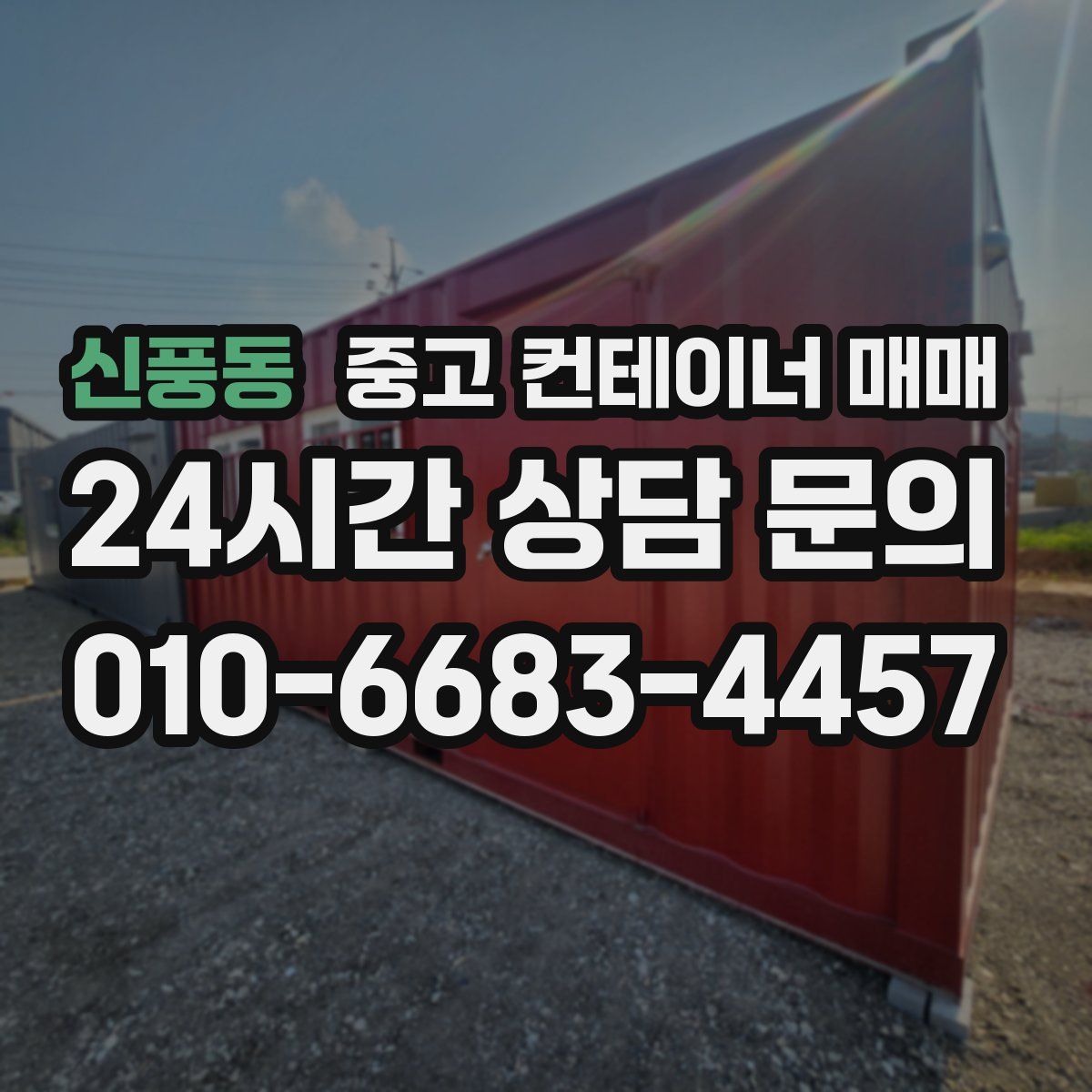 신풍동 중고 컨테이너 매매