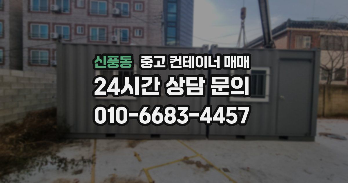 신풍동 중고 컨테이너 매매