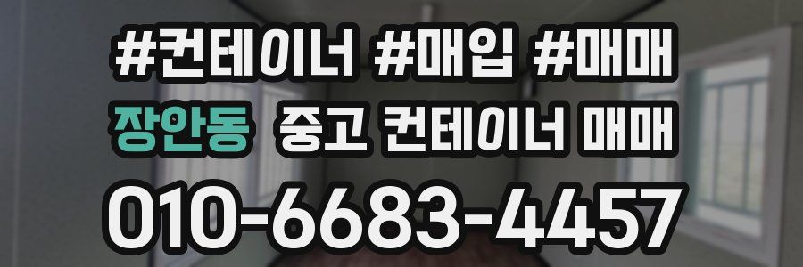 장안동 중고 컨테이너 매매