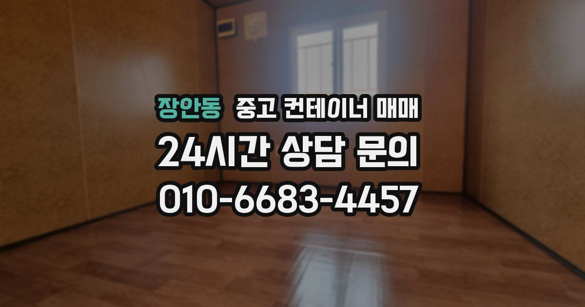 장안동 중고 컨테이너 매매