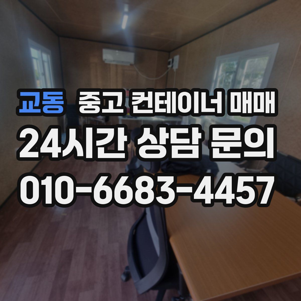 교동 중고 컨테이너 매매